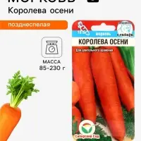 Семена Морковь &laquo;Королева осени&raquo;, 2 г, &laquo;Сибирский сад&raquo;