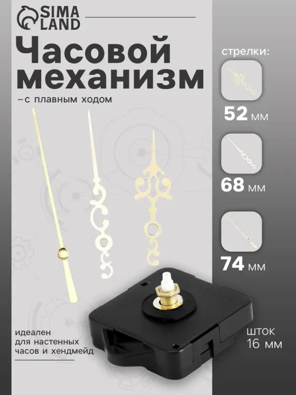 Часовой механизм со стрелками &laquo;Соломон-18&raquo;, плавный ход, шток 16 мм, стрелки 52/68/74 мм, золотистые