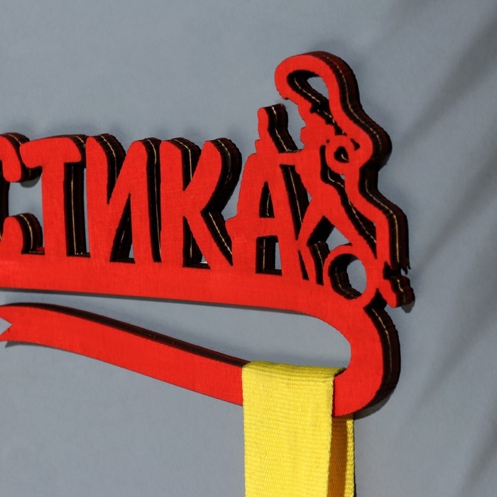 Медальница  Медальница "Гимнастика" красный цвет, 28х12 см