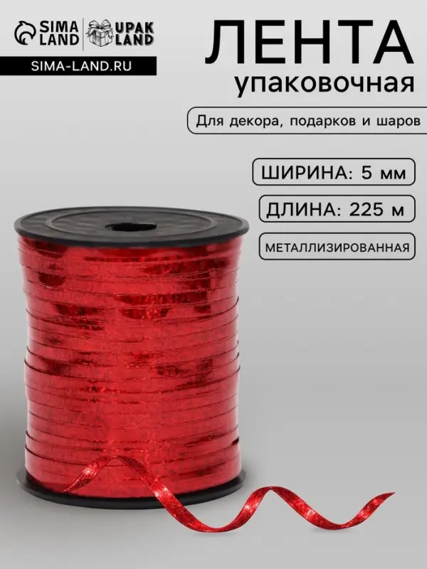 Лента упаковочная, красная, металлизированная, 5 мм &times; 225 м