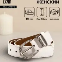Ремень женский &laquo;Кэлли&raquo;, 110&times;3 см, пряжка металл, серебристая, белый