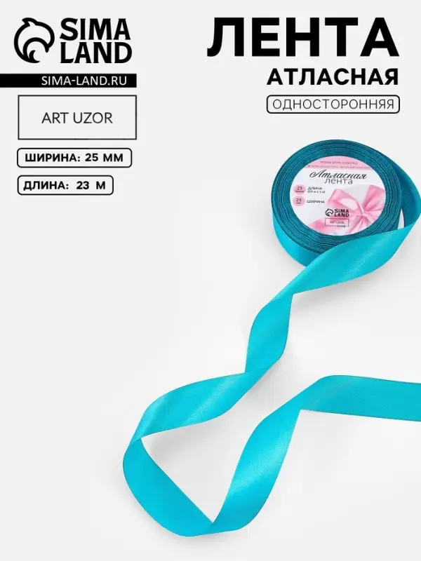 Лента атласная, 25 мм, 23&plusmn;1 м, бирюзовая
