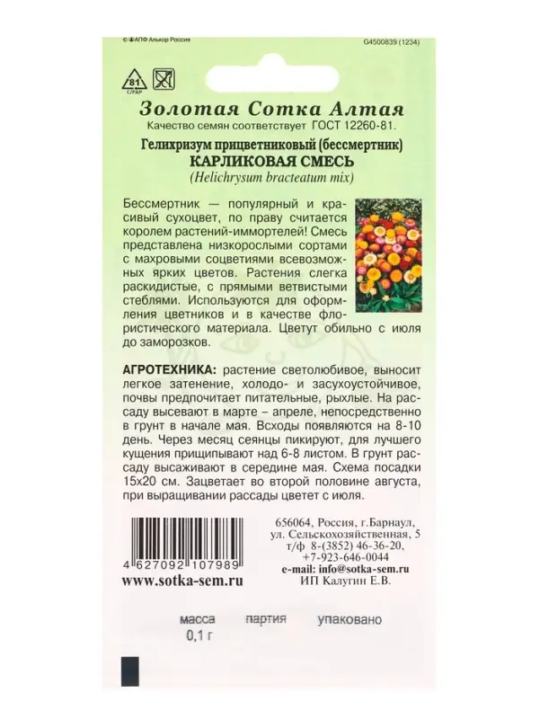 Семена Гелихризум «Карликовая смесь», 0.1 г, «Золотая Сотка Алтая»