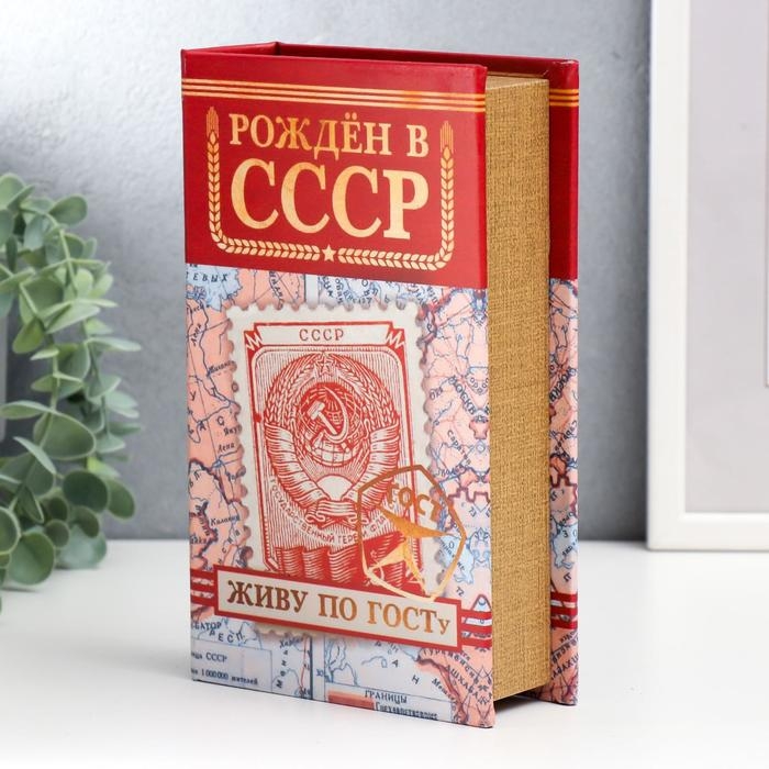 Сейф-книга дерево, кожзам Сейф-книга дерево, кожзам "Рождён в СССР" 21х13х5 см