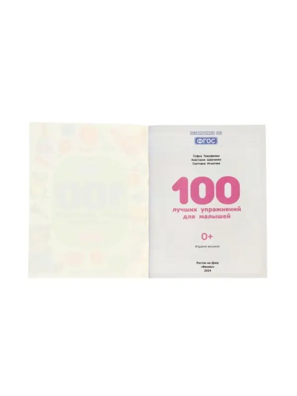 100 лучших упражнений для малышей: 0+, Тимофеева С., 2024