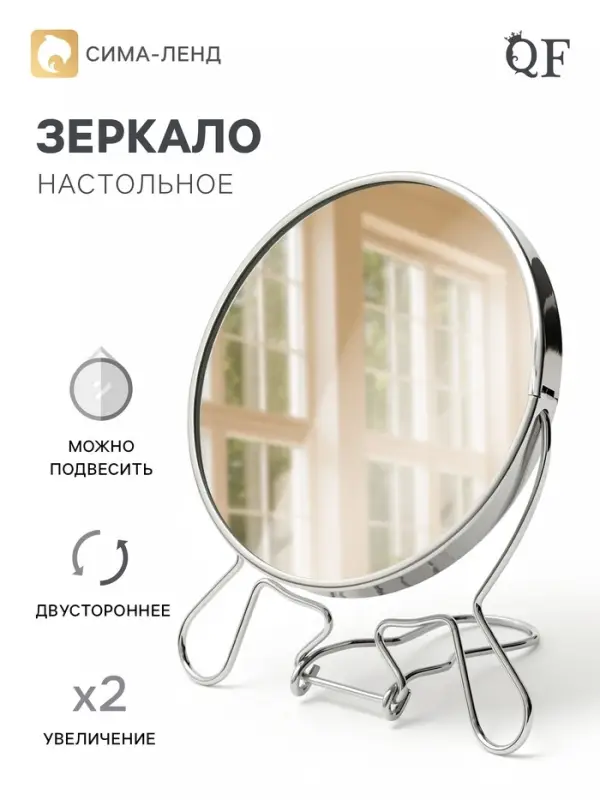 Зеркало настольное, двустороннее с увеличением, 13&times;15 см, d=11.5 см