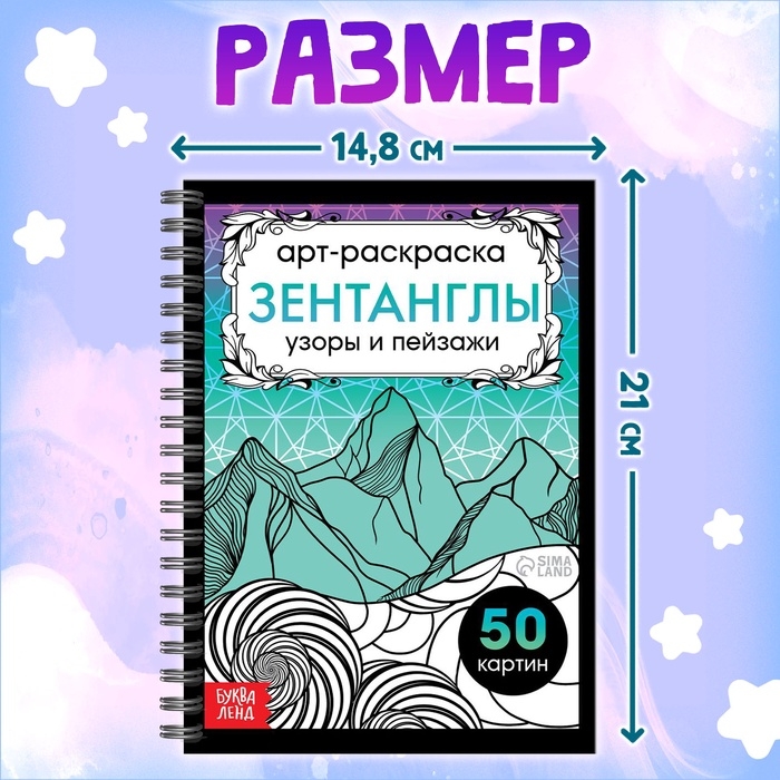 Раскраска - арт на спирали «Зентанглы. Узоры и пейзажи», 50 картин Раскраска - арт на спирали «Зентанглы. Узоры и пейзажи», 50 картин