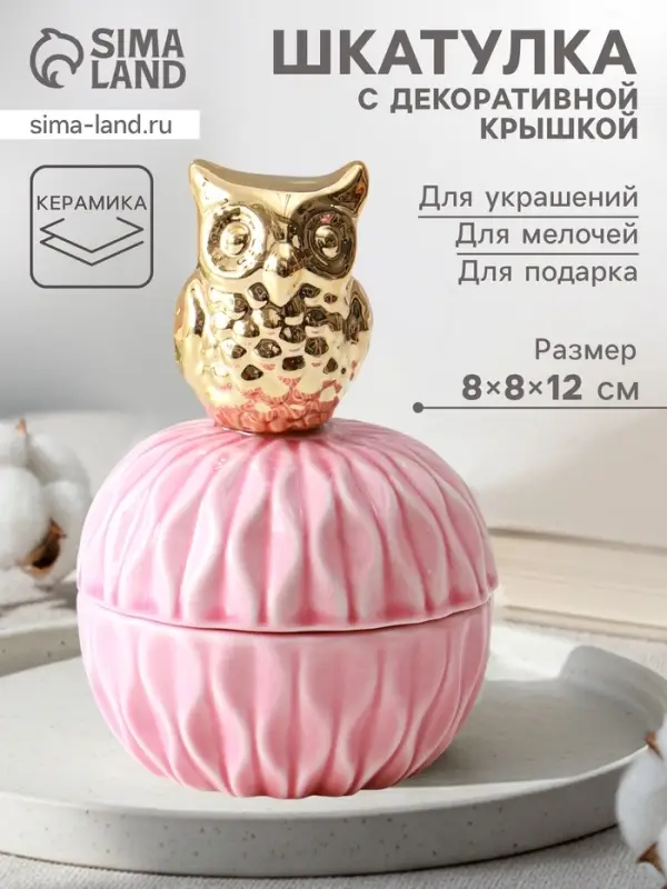Шкатулка для украшений с крышкой &laquo;Золотой филин&raquo;, керамика, розовая, 8&times;8&times;12 см