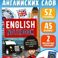 Словарь для записи английских слов English notebook, вид 2, 52 стр.