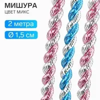 Мишура новогодняя &laquo;Гламур&raquo; двойная, d=1.5 см, L-200 см, МИКС