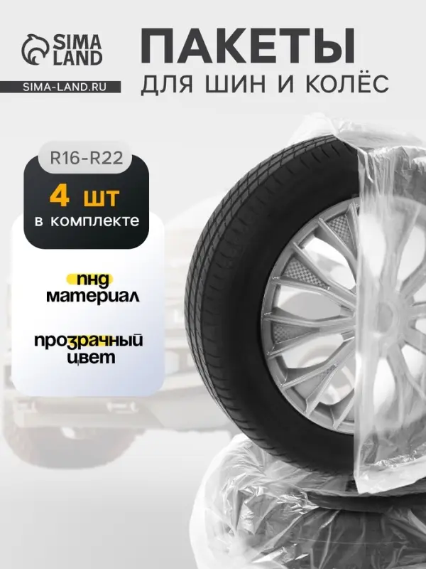Пакеты для шин и колёс Cartage, R=16-R=22, 105&times;105 см, набор 4 шт.