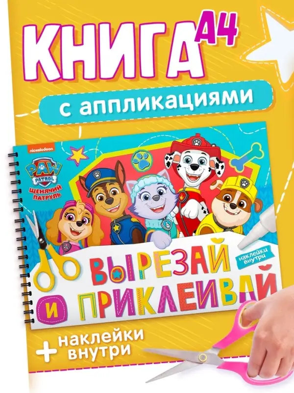 Книга с заданиями и наклейками &laquo;Вырезай и приклеивай&raquo;, А4, 46 страниц, &laquo;Щенки&raquo;