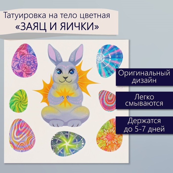 Татуировка на тело цветная Татуировка на тело цветная "Заяц и яички" 10х10 см