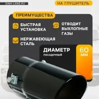 Насадка на глушитель 15&times;7.5 см, посадочный 60 мм, скошенная, черный глянец