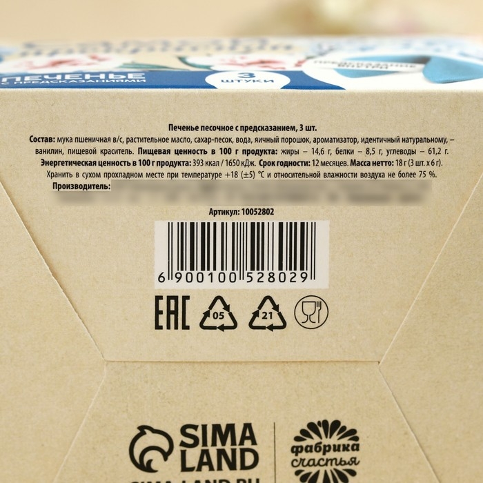 Печенье с предсказанием «Тебе с любовью», 3 шт. Печенье с предсказанием «Тебе с любовью», 3 шт.