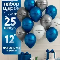 Воздушный шар латексный 12" «С днём рождения, сын. Всё получится», синий хром, серебро хром, белый 2