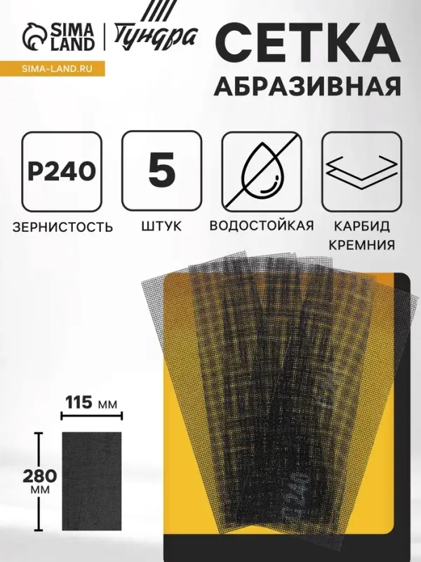 Сетка абразивная ТУНДРА, водостойкая, карбид кремния, 115&times;280 мм, Р240, 5 шт.
