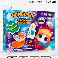 Бомбочки для ванн своими руками &laquo;Новогоднее волшебство&raquo;, набор для творчества