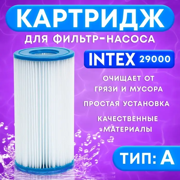 Фильтр-картридж для насоса, тип &laquo;А&raquo;, 29000 INTEX
