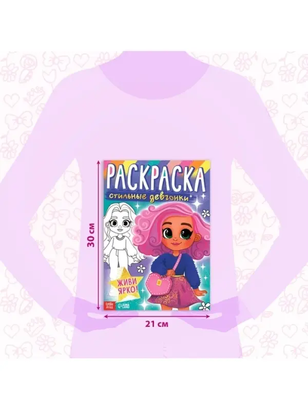 Раскраска &laquo;Стильные девчонки&raquo;, А4