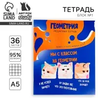 Тетрадь в клетку, предметная, 36 л.,на скрепке, блок №1 «Мемы. Геометрия»
