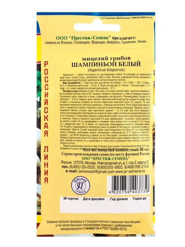 Мицелий грибов Шампиньон белый, 50 мл, &laquo;Престиж семена&raquo;
