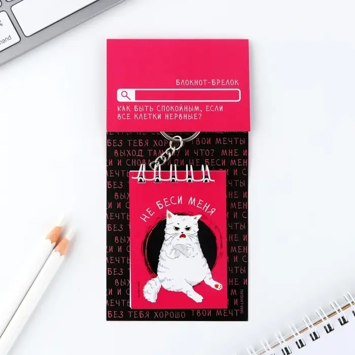 Брелок для ключей блокнот «Не беси меня», 5,5 х 7,5 см