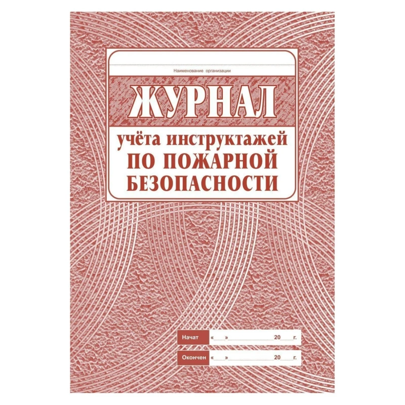 Набор журналов по пожарной безопасности 10шт., КЖБ-2