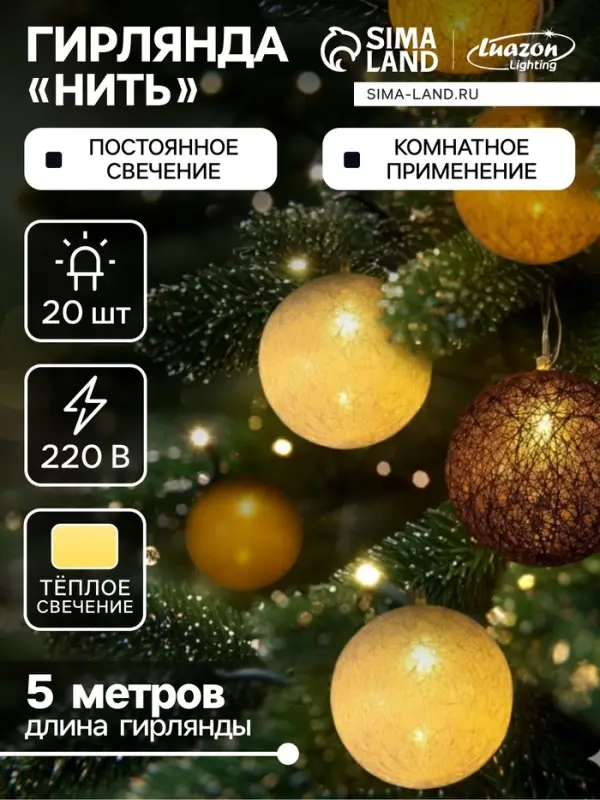 Гирлянда &laquo;Нить&raquo; 5 м с насадками &laquo;Клубки кремовые&raquo;, IP20, прозрачная нить, 20 LED, свечение тёплое белое, 220 В