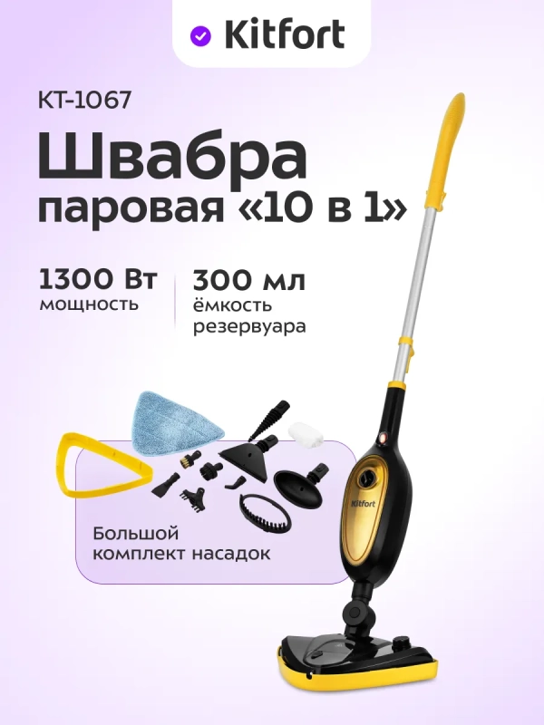 Паровая швабра и пароочиститель КТ-1067 (2 в 1) - 1300 Вт Паровая швабра и пароочиститель КТ-1067 (2 в 1) - 1300 Вт