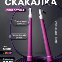 Скакалка спортивная ONLYTOP, 3 м, регулируемая, скоростная, с подшипником, МИКС