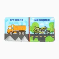 Книжка-игрушка для ванны Крошка Я &laquo;Автомойка&raquo;, 12&times;12 см