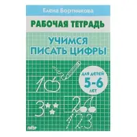 Рабочая тетрадь для детей 5-6 лет &laquo;Учимся писать цифры&raquo;, Бортникова Е.