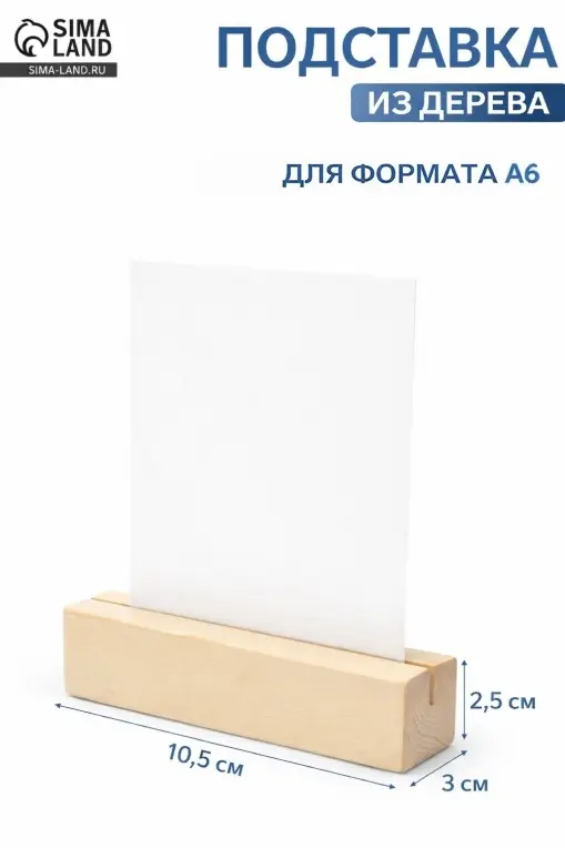 Деревянное основание для вставки А6, 10.5&times;3&times;2.5 см