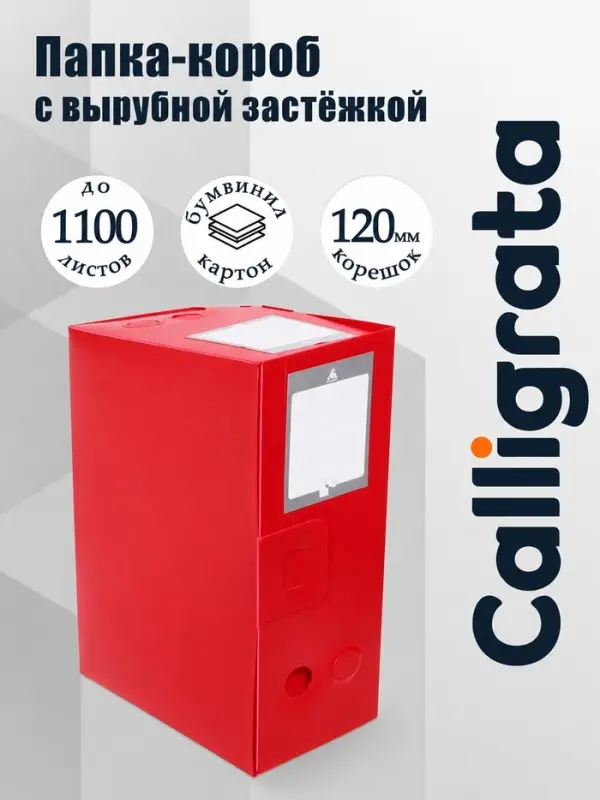 Папка-короб архивная А4, корешок 120 мм, пластик, Calligrata, вырубная застежка, красная, до 1100 листов