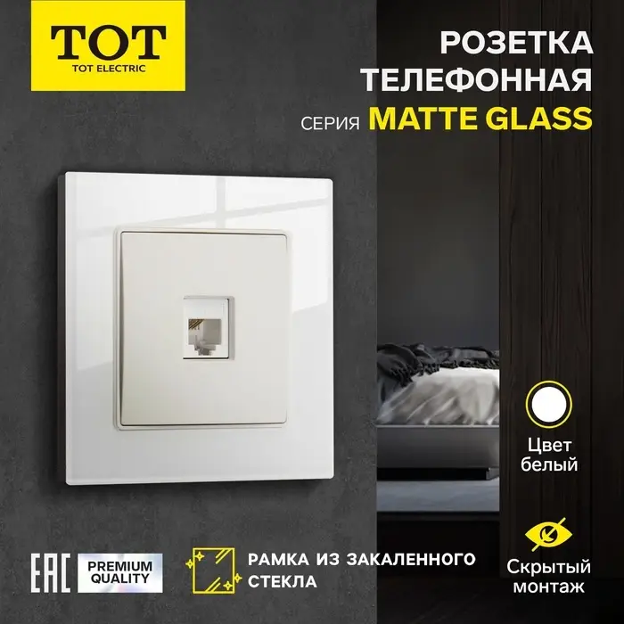 Розетка телефоннаяTOT Matte Glass, стекло, скрытая, одноместная, белая