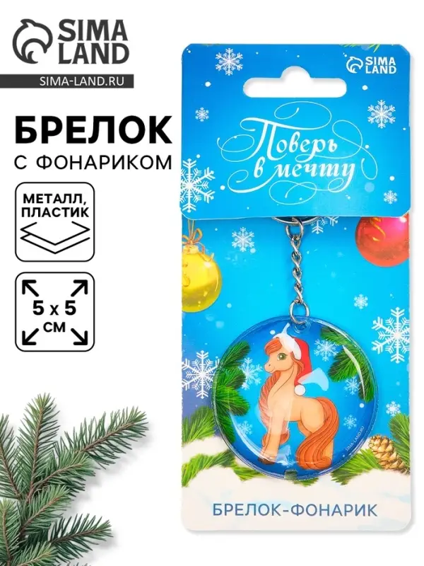 Брелок новогодний с фонариком &laquo;Поверь в мечту&raquo;, 5&times;5 см