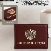 Обложка для удостоверения &laquo;Ветеран труда&raquo;, с тиснением, бордовая