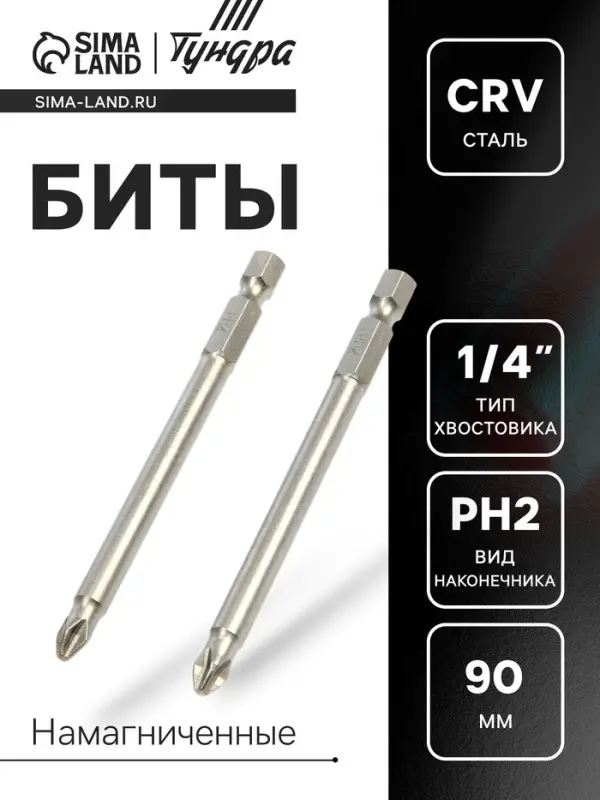 Биты ТУНДРА, намагниченные, сталь CrV, PH2&times;90 мм, 2 шт.