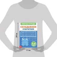 Обучающая книга «Складываем и вычитаем», 36 стр.