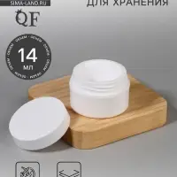 Баночка для хранения, 14 мл, белая
