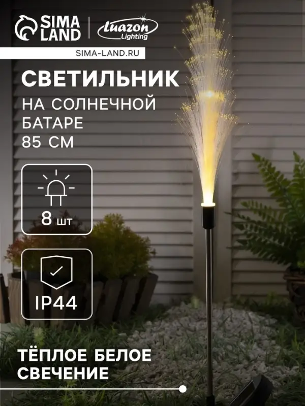 Садовый светильник &laquo;Колос&raquo;, уличный, на солнечной батарее, 85 см, 8 LED, свечение тёплое белое