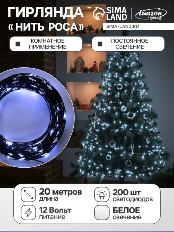 Гирлянда &laquo;Нить&raquo; 20 м, роса, IP20, чёрная нить, 200 LED, свечение белое, 12 В