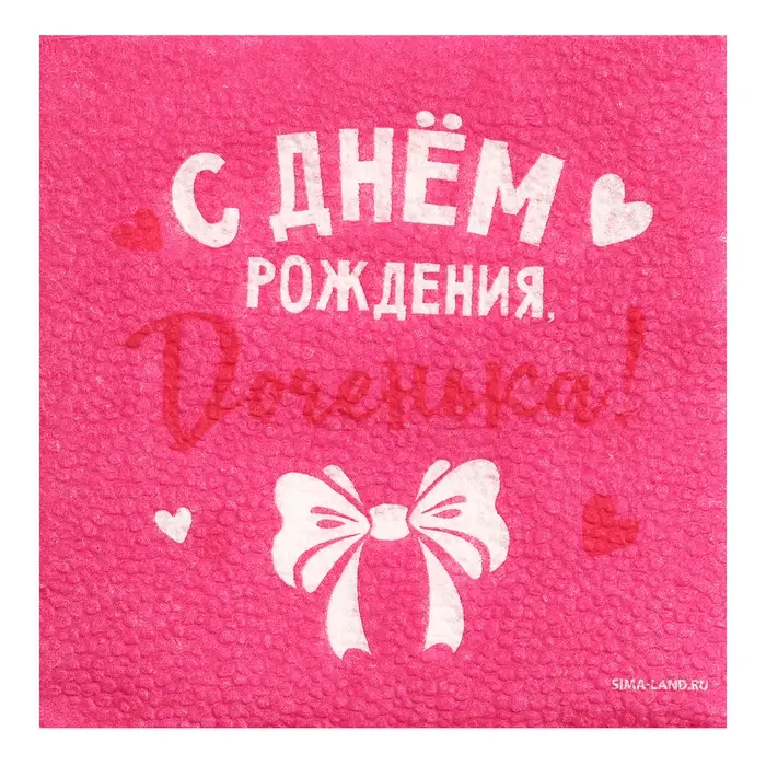 Салфетки бумажные &laquo;С Днём Рождения, доченька&raquo;, 24&times;24 см, 20 шт.