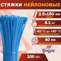 Хомут нейлоновый для стяжки, ТУНДРА, 2.5&times;150 мм, синий, 100 шт.
