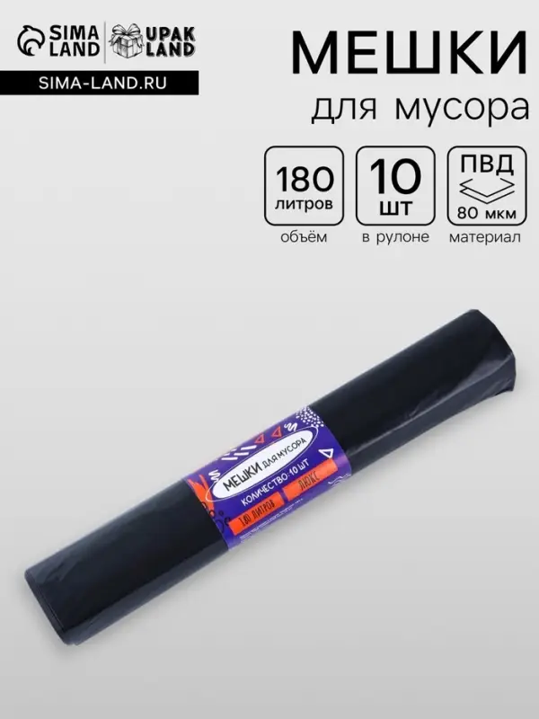 Мешки для мусора 180 л, 80 мкм, ПВД, 10 шт., чёрные