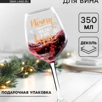 Бокал для вина новогодний &laquo;Мечты сбываются&raquo;, 350 мл
