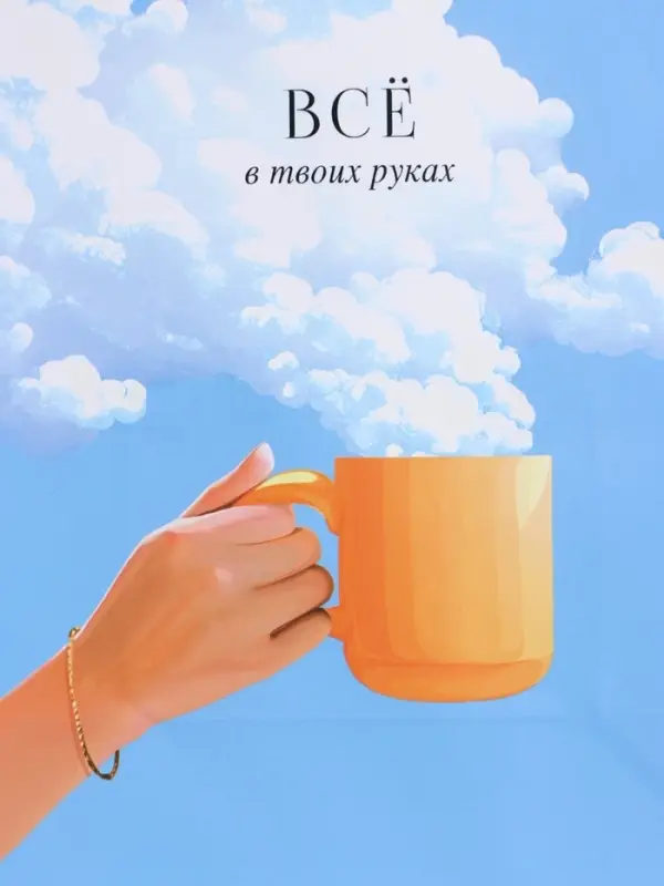 Пакет подарочный "Всё в твоих руках" ламинированный 18 х 22,3 х 10 см