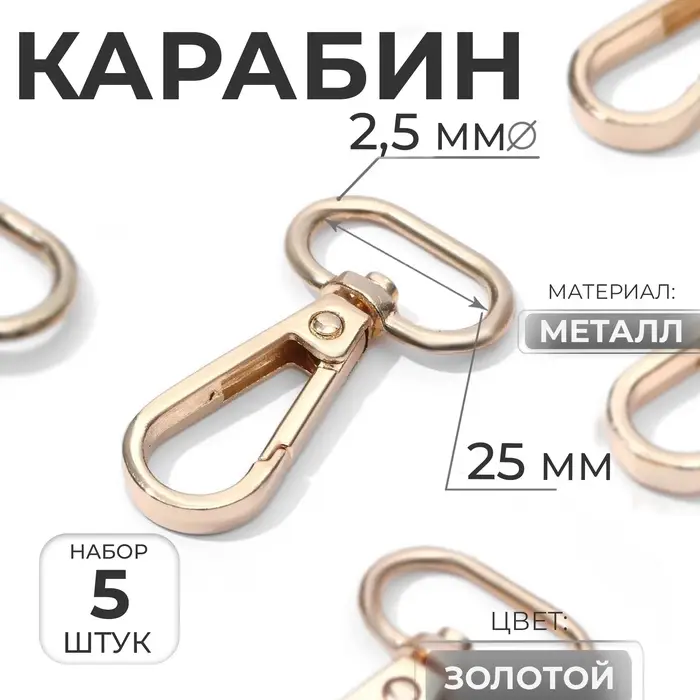 Карабин металлический, 46&times;30 мм / 25&times;2.5 мм, 5 шт., цвет золотой