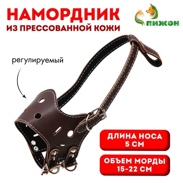 Намордник, №2, ДН 5 см, ОМ 15-22 см, регулируемый, прессованная кожа, коричневый